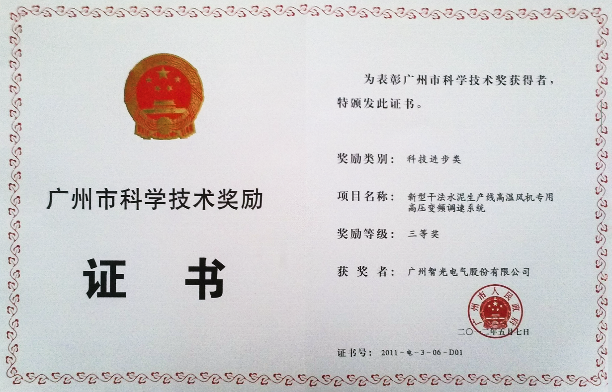 2011年廣州市科學(xué)獎(jiǎng)三等獎(jiǎng)-新型干法水泥生產(chǎn)線(xiàn)高溫風(fēng)機(jī)專(zhuān)用高壓變頻調(diào)速系統(tǒng)