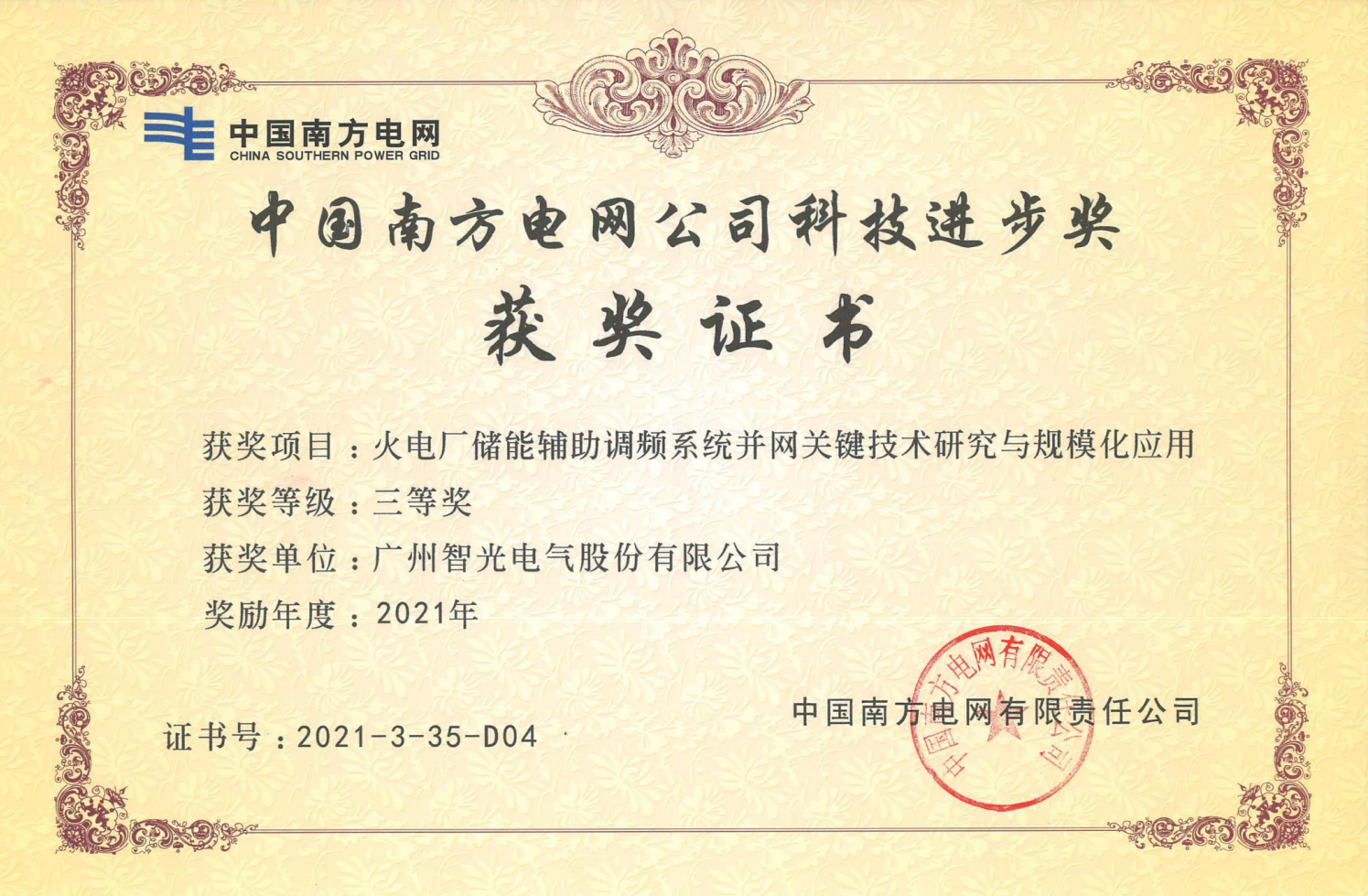 2021年度中國(guó)電力科學(xué)技術(shù)獎(jiǎng)三等獎(jiǎng)-火電廠(chǎng)儲(chǔ)能輔助調(diào)頻系統(tǒng)并網(wǎng)關(guān)鍵技術(shù)研究與規(guī)模化應(yīng)用