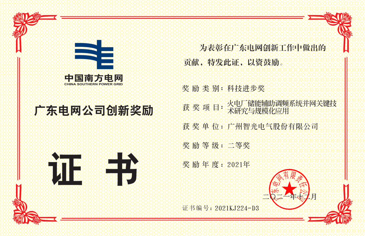 中國(guó)南方電網(wǎng)公司科技進(jìn)步獎(jiǎng)二等獎(jiǎng)-火電廠(chǎng)儲(chǔ)能輔助調(diào)頻系統(tǒng)并網(wǎng)關(guān)鍵 技術(shù)研究與規(guī)模化應(yīng)用